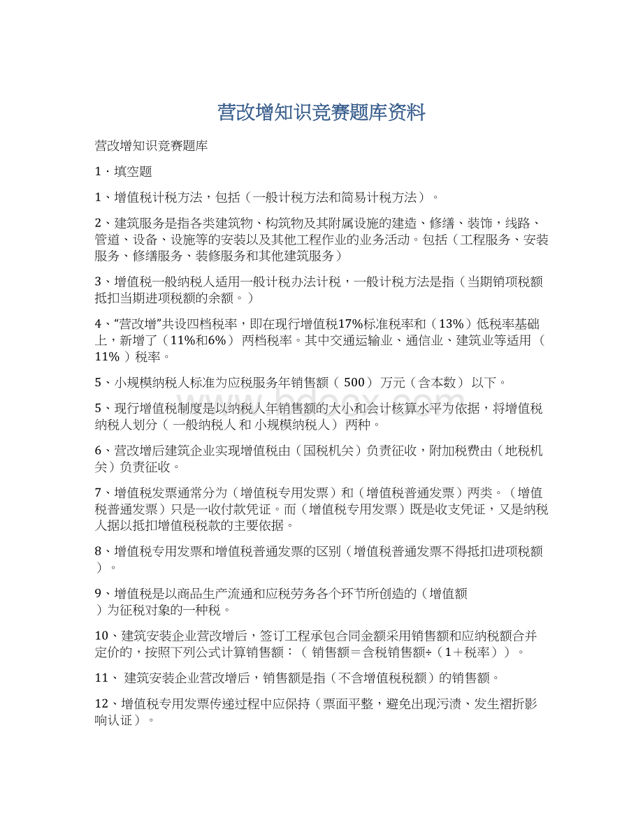 营改增知识竞赛题库资料Word文件下载.docx