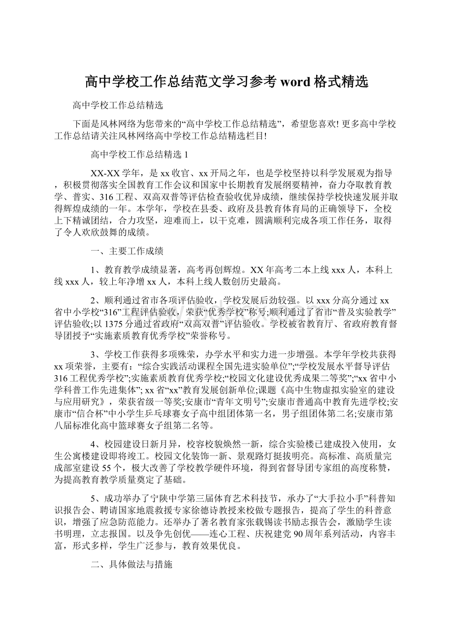 高中学校工作总结范文学习参考word格式精选.docx