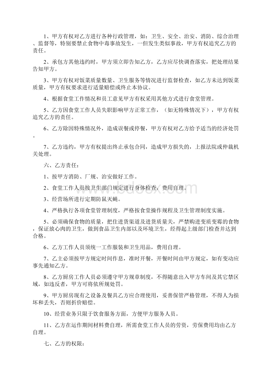 职工食堂承包合同标准版文档格式.docx_第2页