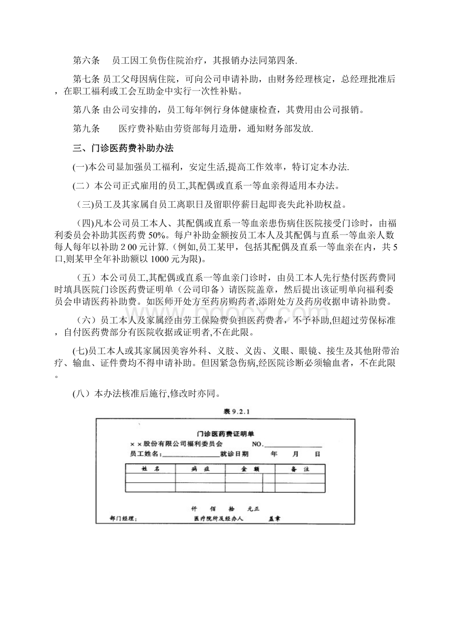 员工健康安全福利制度Word格式.docx_第2页