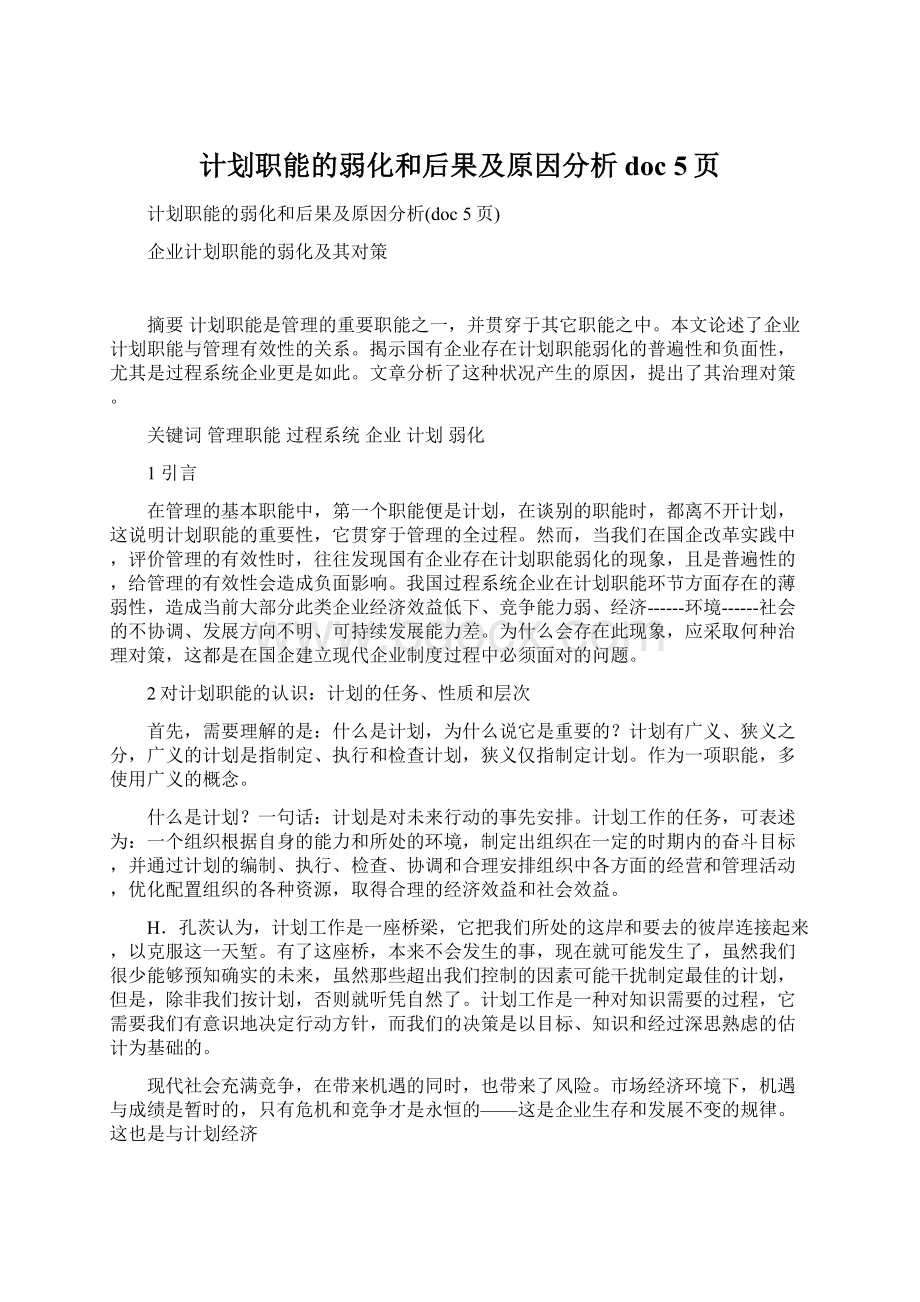 计划职能的弱化和后果及原因分析doc 5页Word文档格式.docx_第1页