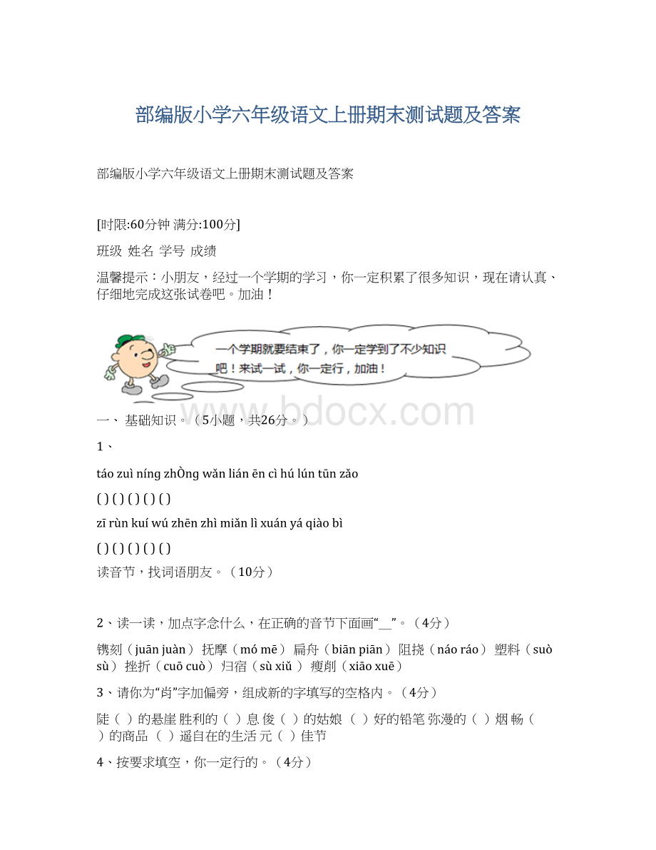 部编版小学六年级语文上册期末测试题及答案Word文档下载推荐.docx_第1页