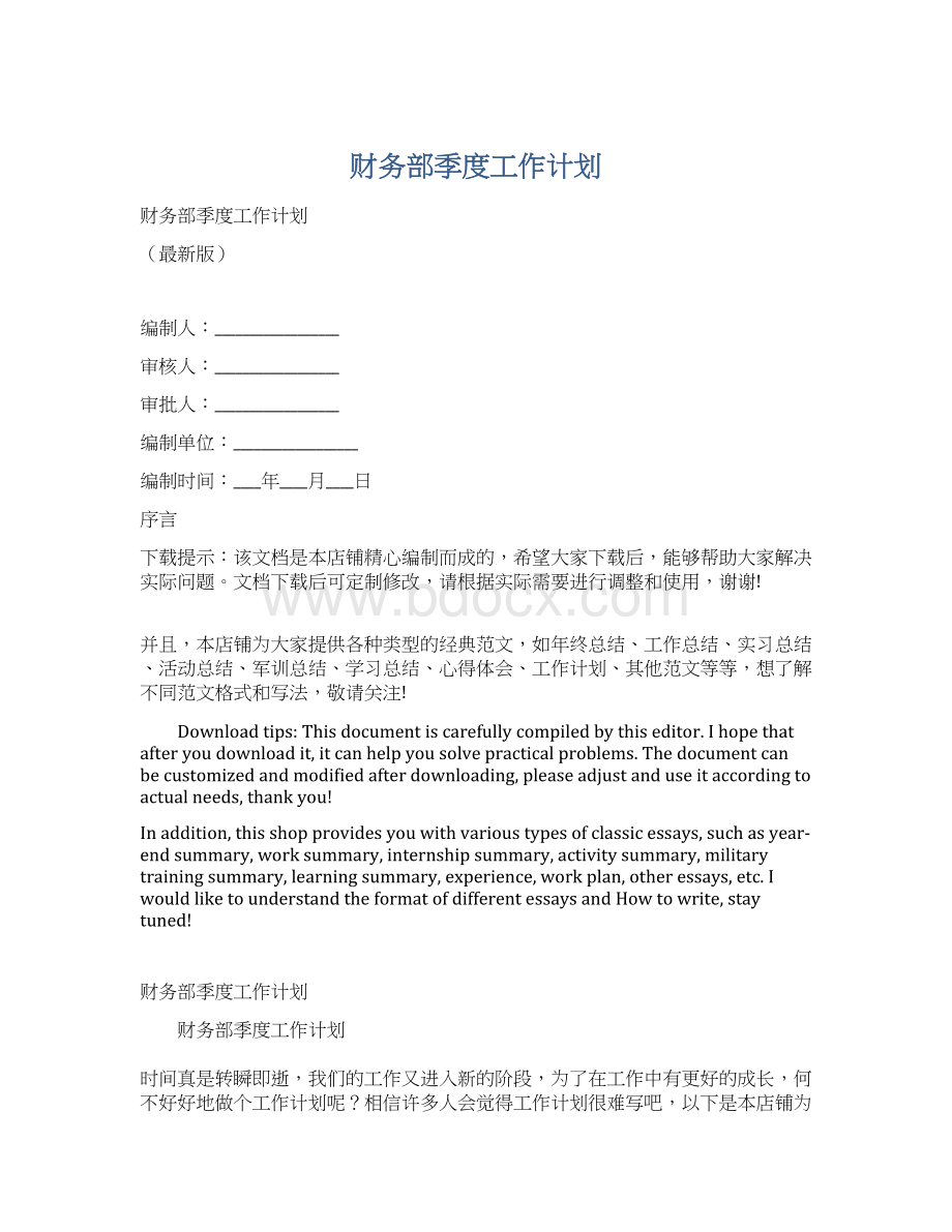 财务部季度工作计划Word格式文档下载.docx_第1页