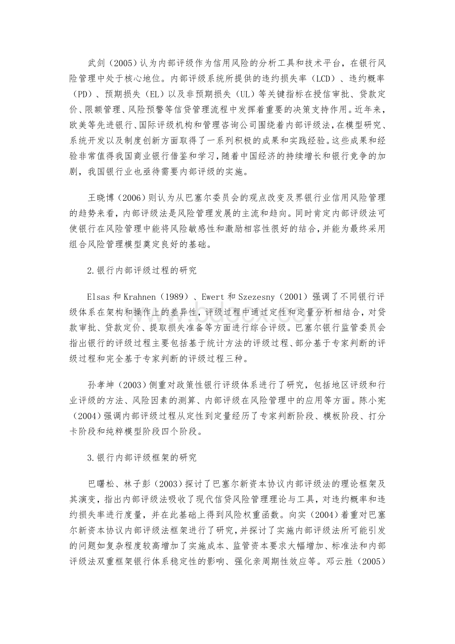 关于商业银行信用风险管理的文献综述Word格式文档下载.doc_第2页