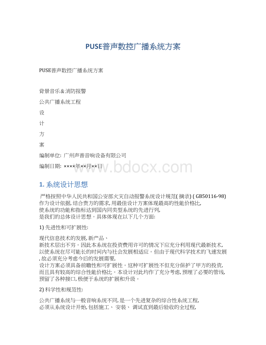 PUSE普声数控广播系统方案文档格式.docx