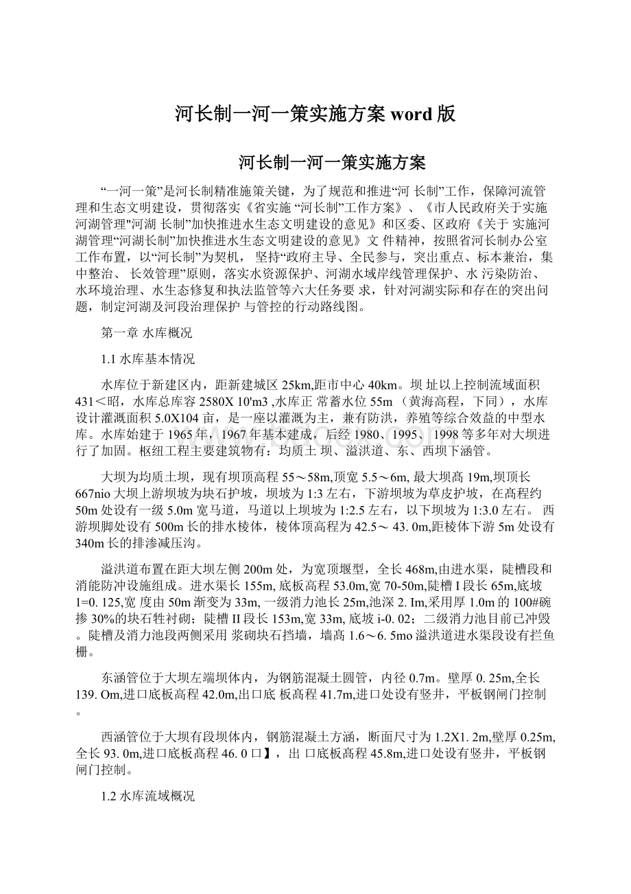 河长制一河一策实施方案word版Word文档格式.docx_第1页