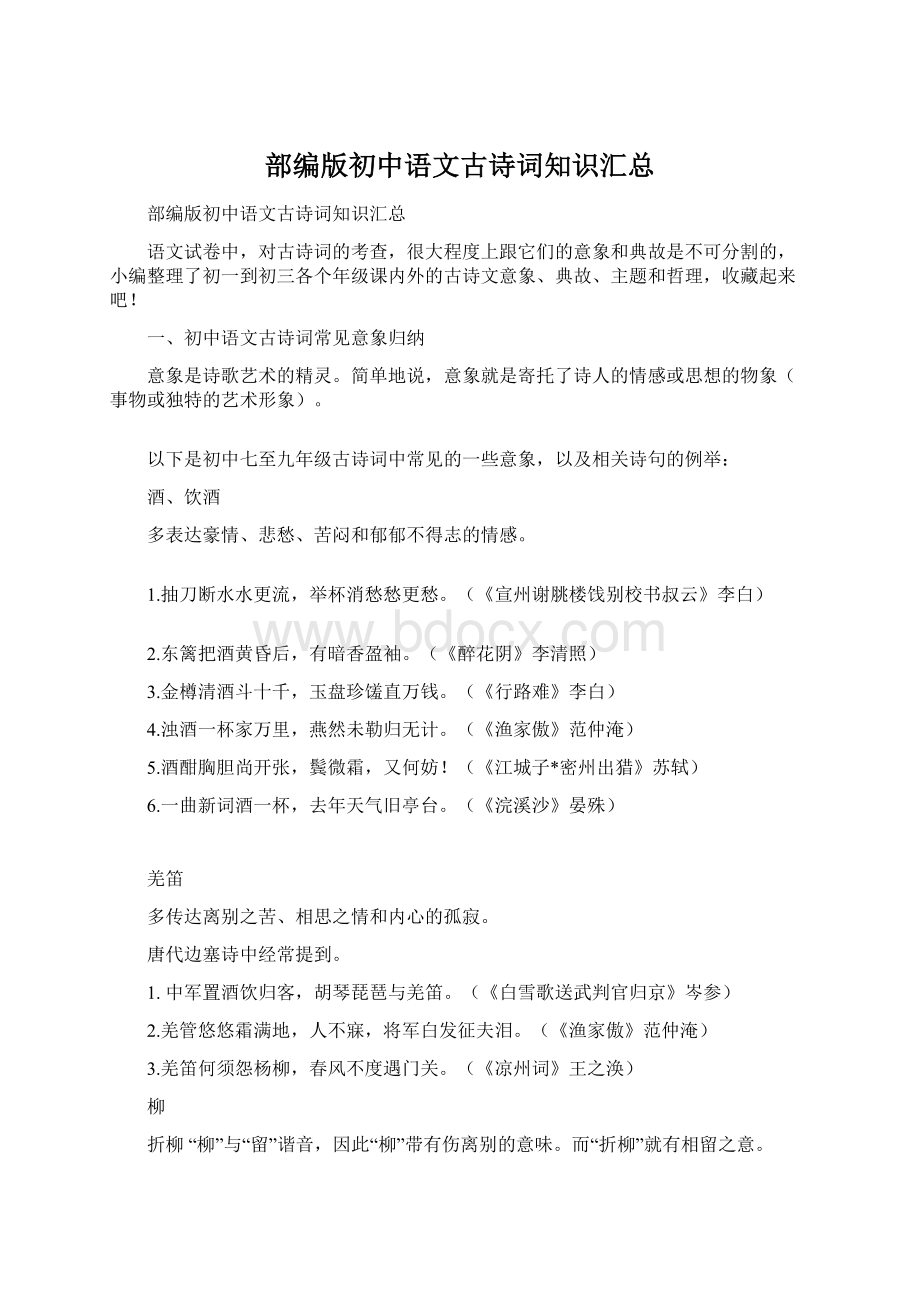 部编版初中语文古诗词知识汇总Word格式文档下载.docx_第1页