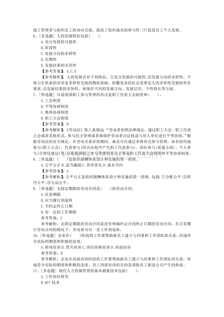 河南省助理人力资源管理师考试理论知识模拟题包过题库Word文件下载.docx_第2页