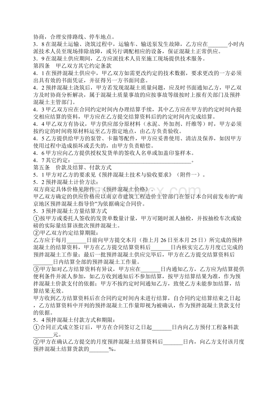 南京市建设工程预拌混凝土供应合同通用版Word格式文档下载.docx_第3页