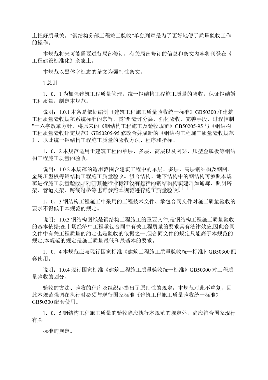 GB50205《钢结构结构施工质量验收规范》之欧阳数创编文档格式.docx_第2页