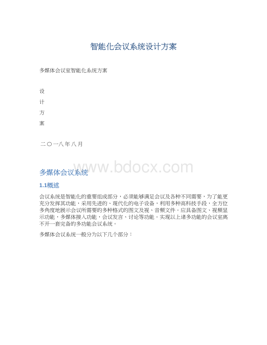 智能化会议系统设计方案Word文件下载.docx