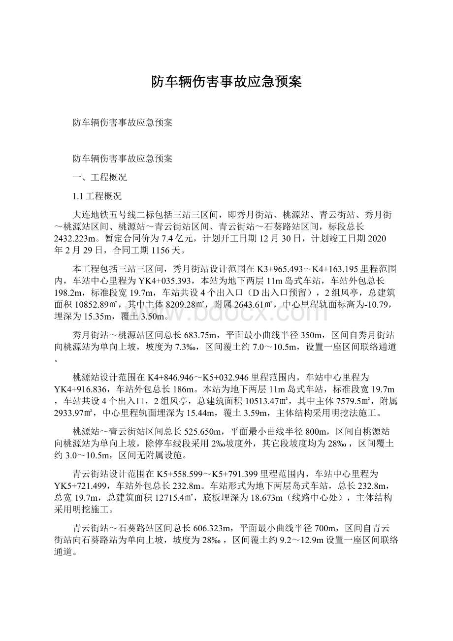 防车辆伤害事故应急预案Word文件下载.docx