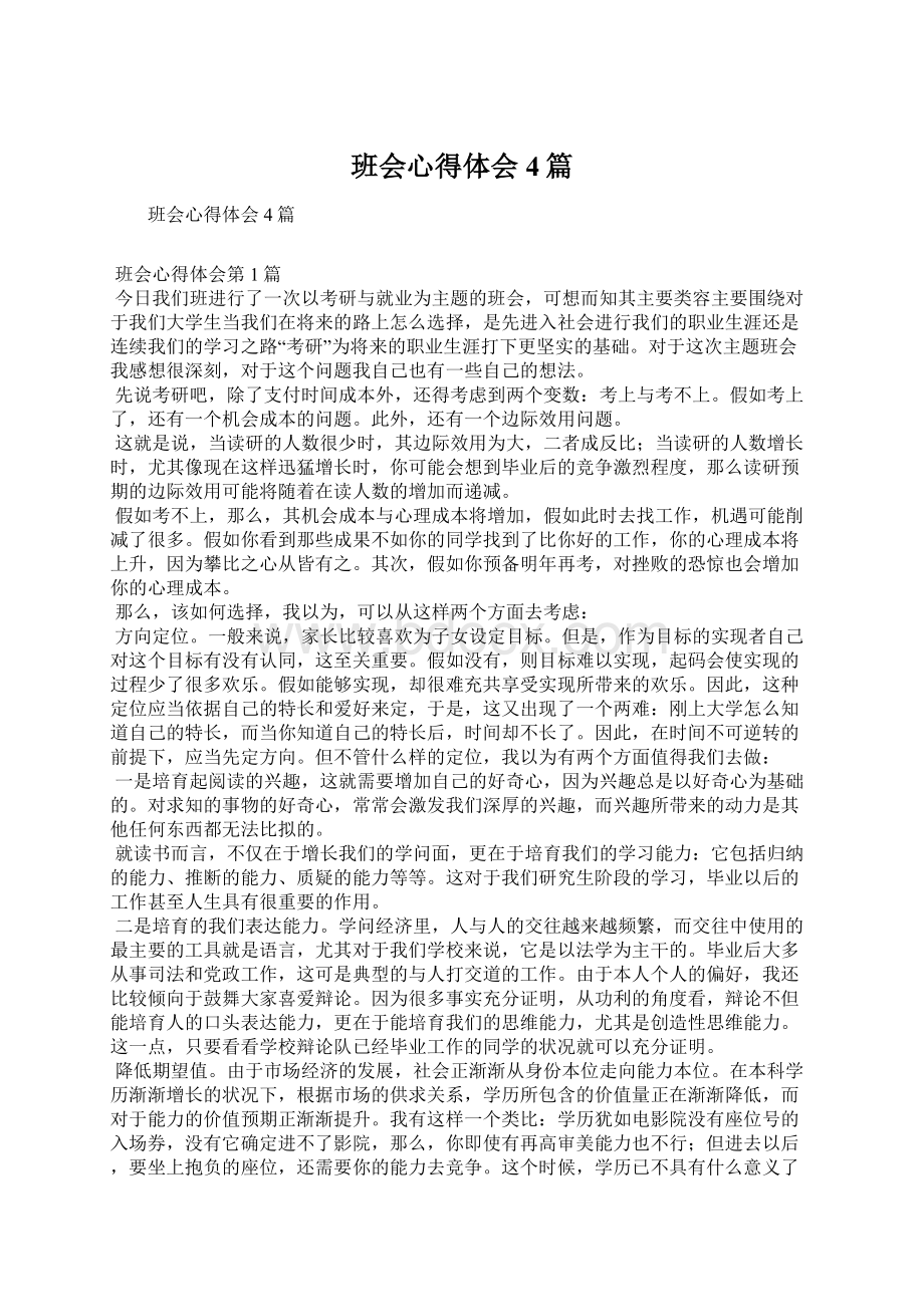 班会心得体会4篇Word文件下载.docx