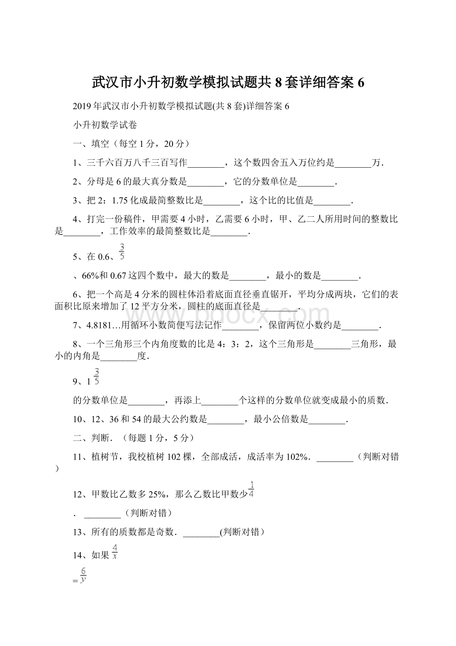 武汉市小升初数学模拟试题共8套详细答案6.docx_第1页