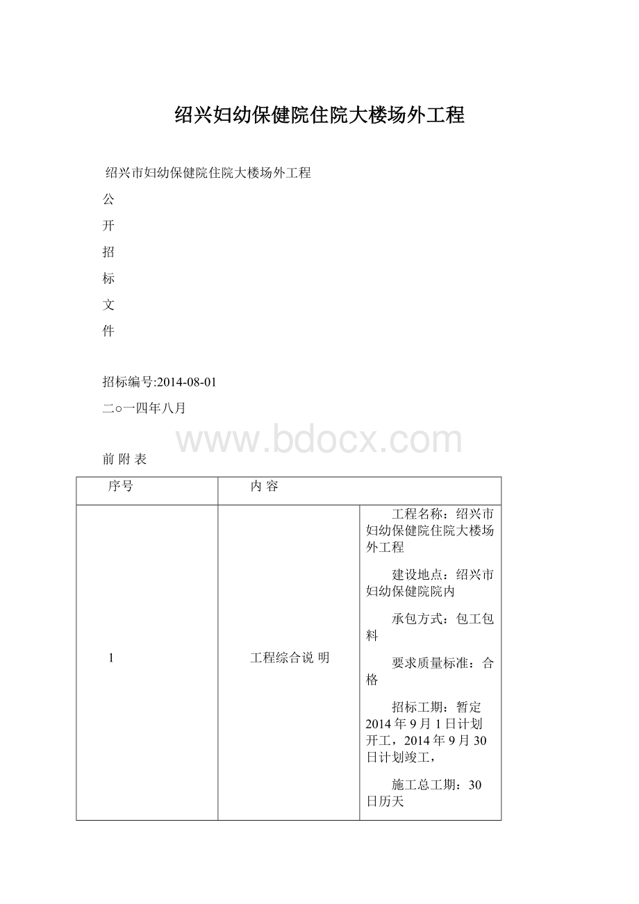 绍兴妇幼保健院住院大楼场外工程Word文件下载.docx