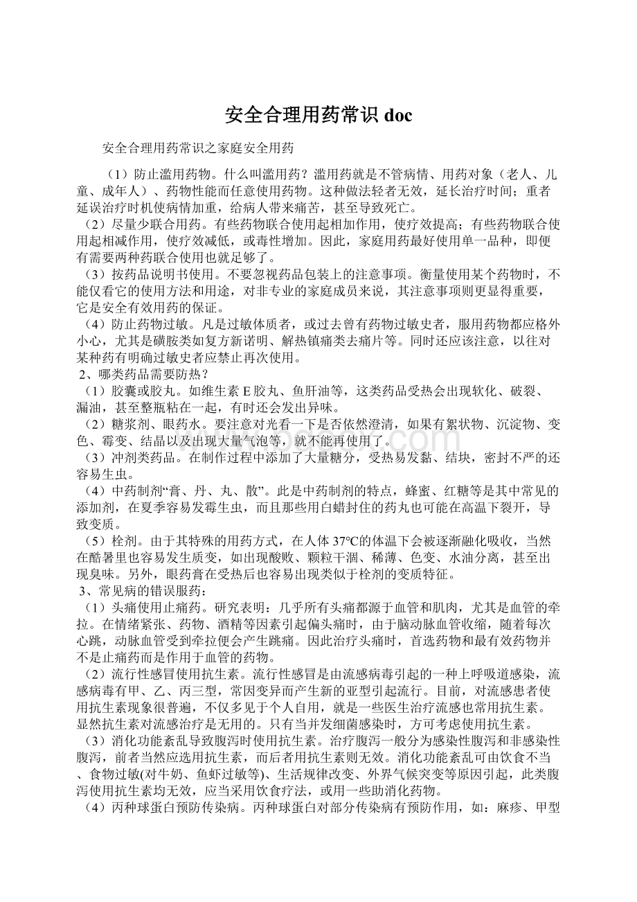 安全合理用药常识docWord文件下载.docx