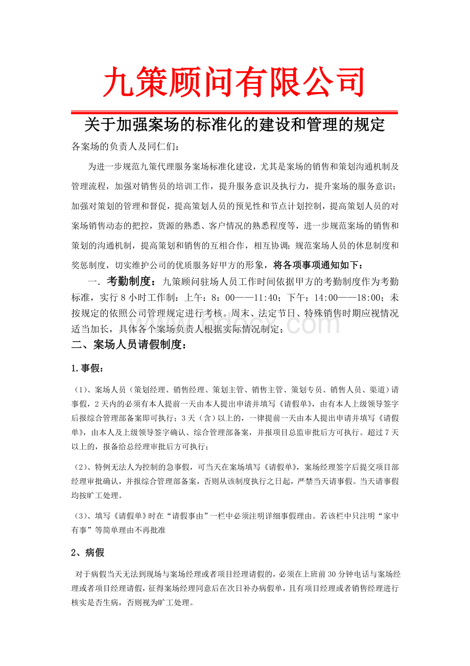 关于加强售楼部案场的管理和提高执行力的规定(20150325.doc_第1页