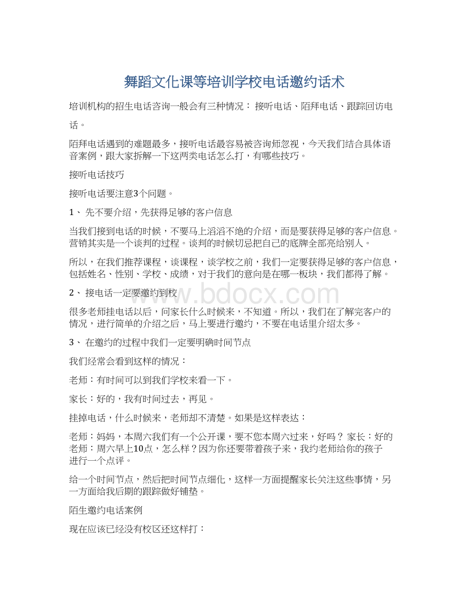 舞蹈文化课等培训学校电话邀约话术.docx_第1页