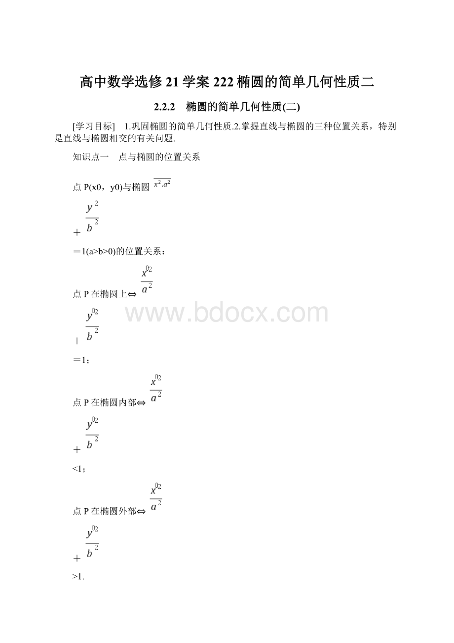 高中数学选修21学案222椭圆的简单几何性质二Word下载.docx_第1页