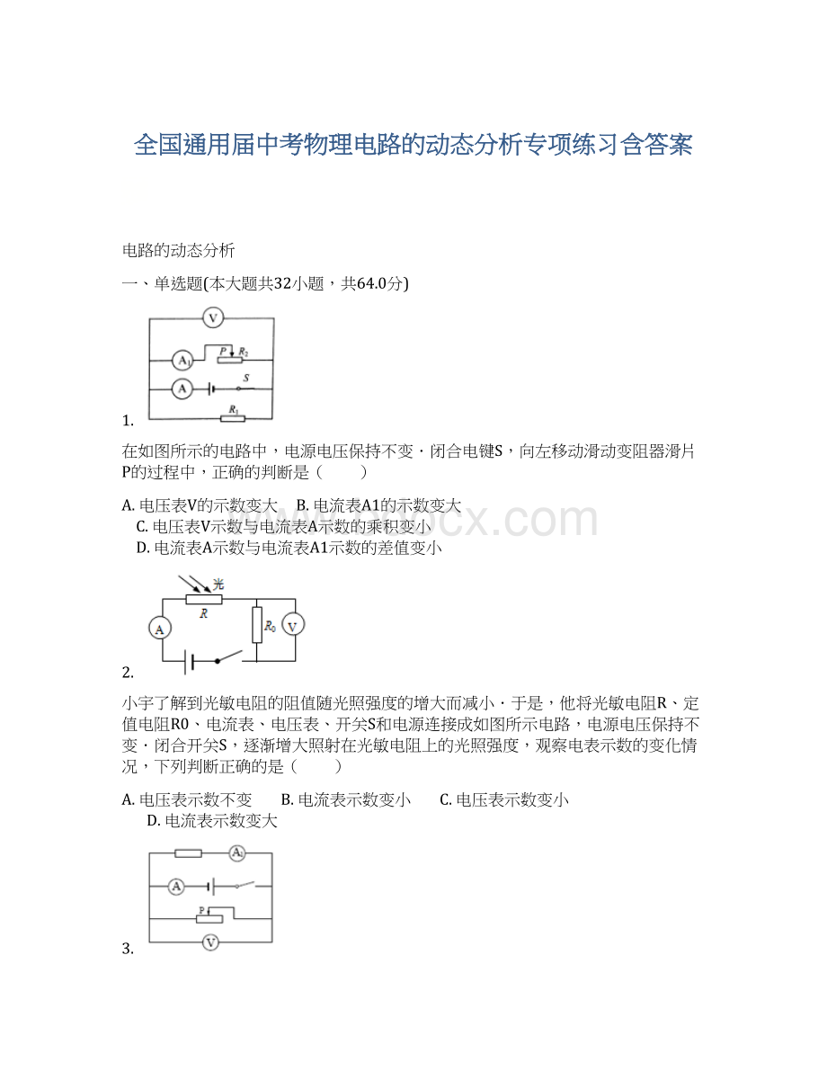 全国通用届中考物理电路的动态分析专项练习含答案Word文档下载推荐.docx