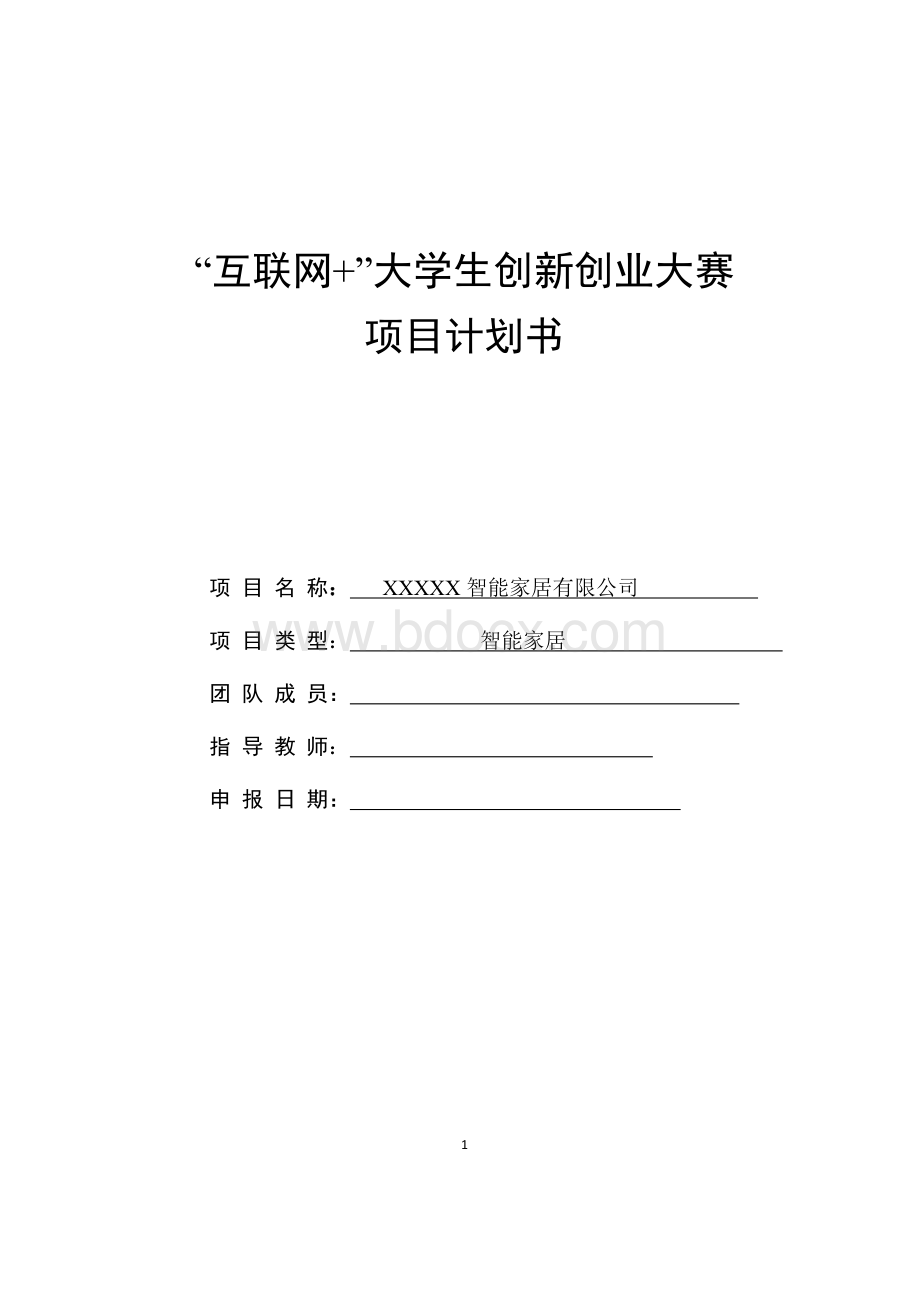 XXX智能家居中国大学生“互联网+”大学生创新创业大赛项目计划书.doc_第1页