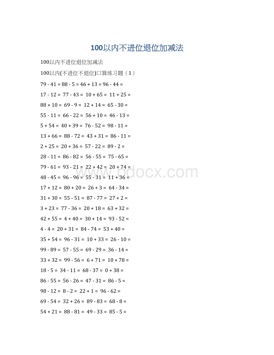 100以内不进位退位加减法.docx_第1页