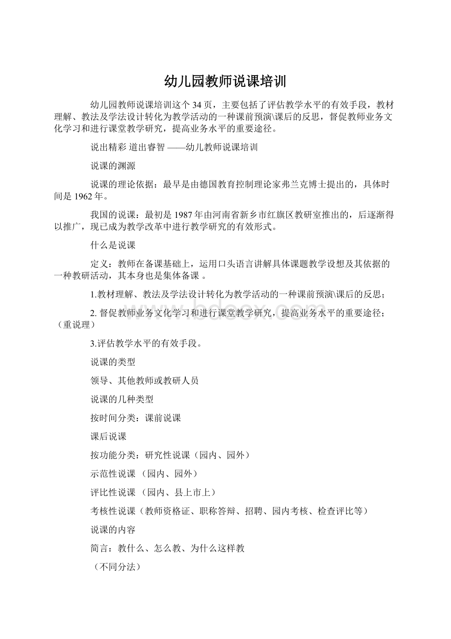 幼儿园教师说课培训.docx_第1页