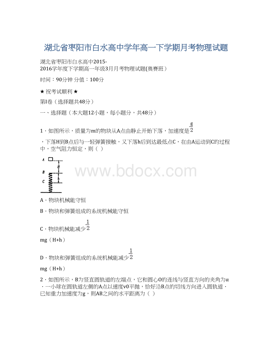 湖北省枣阳市白水高中学年高一下学期月考物理试题Word下载.docx