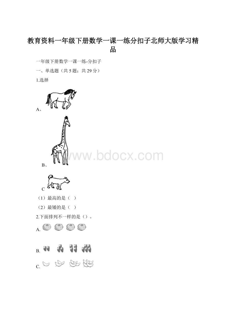 教育资料一年级下册数学一课一练分扣子北师大版学习精品Word下载.docx_第1页