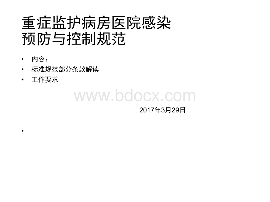 重症监护病房医院感染预防与控制规范标准解读_精品文档PPT推荐.ppt