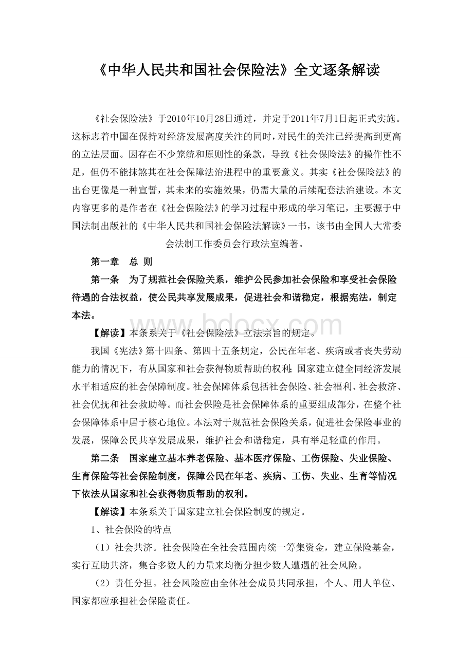 和国社会保险法全解读HR必备_精品文档_精品文档.doc