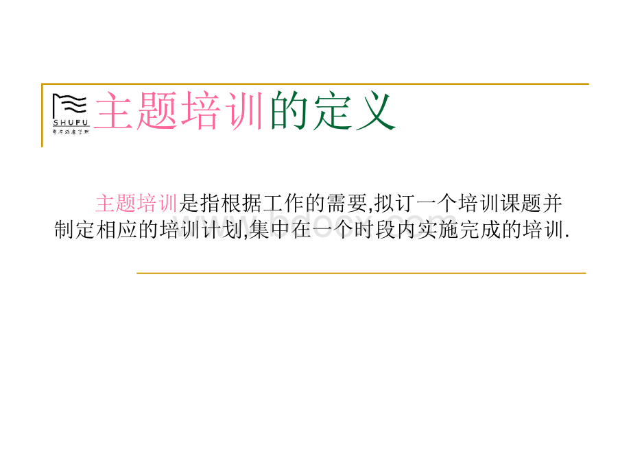 主题培训PPT资料.ppt_第3页