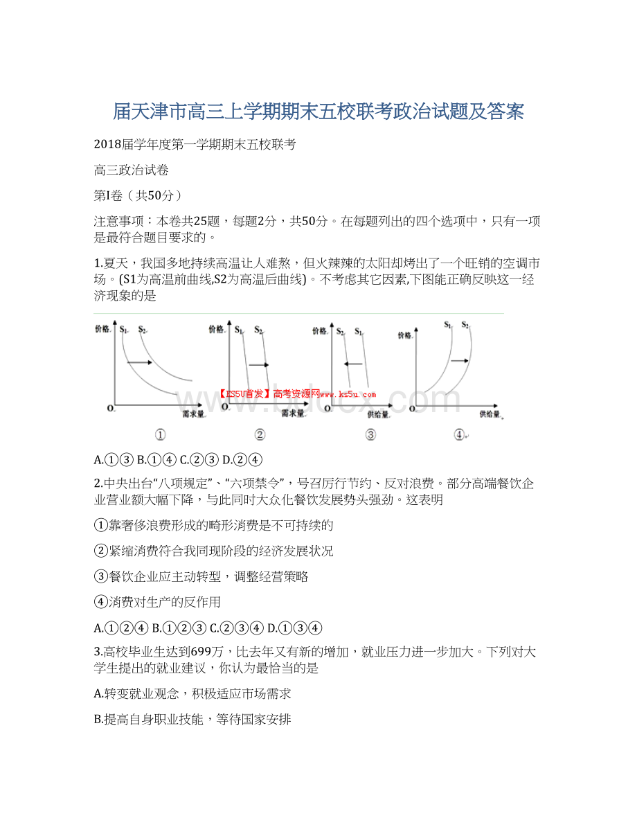 届天津市高三上学期期末五校联考政治试题及答案.docx_第1页