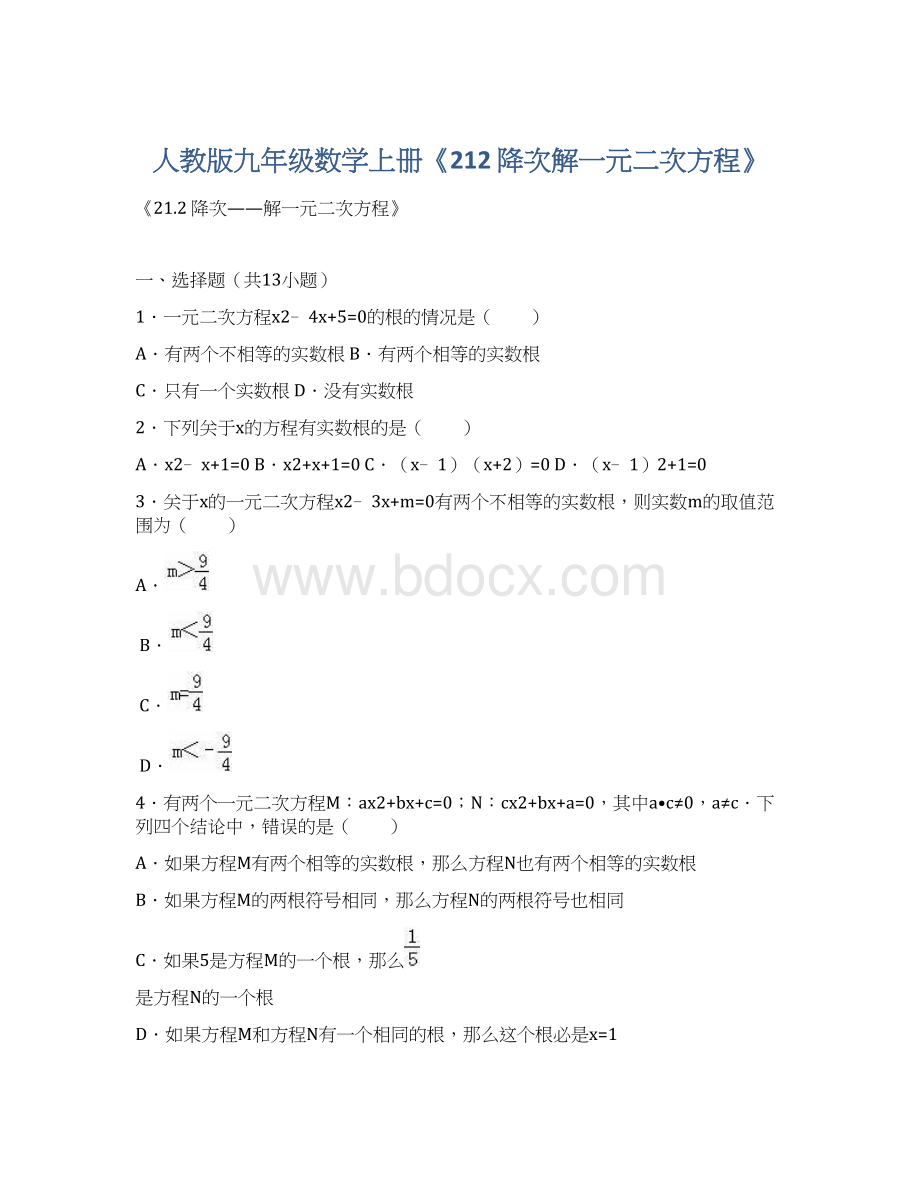 人教版九年级数学上册《212 降次解一元二次方程》.docx