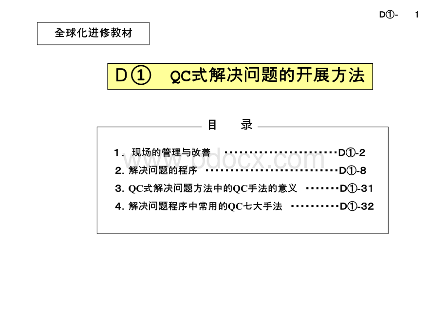 (横长テキスト)D①QC的问题解决(中国语简体字).ppt