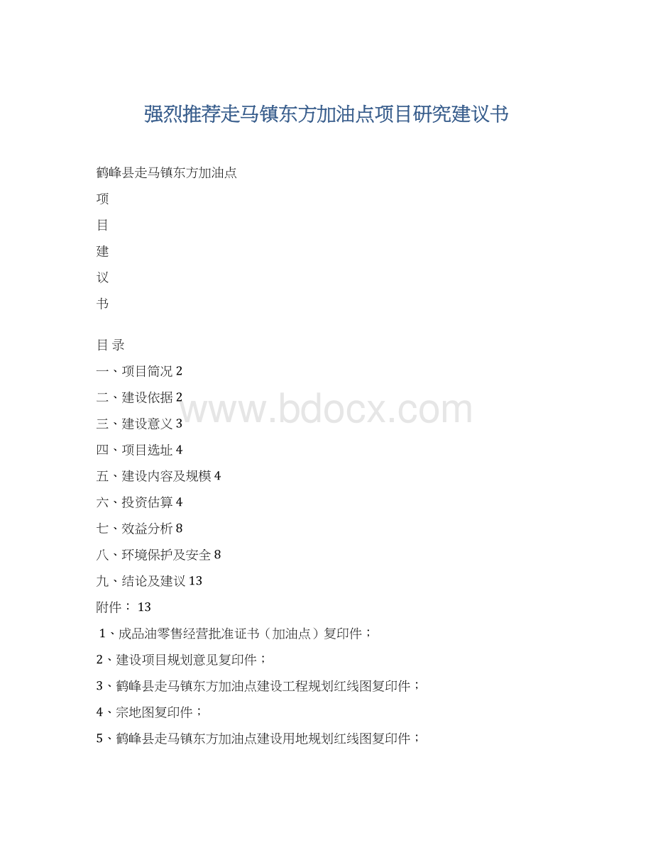 强烈推荐走马镇东方加油点项目研究建议书文档格式.docx