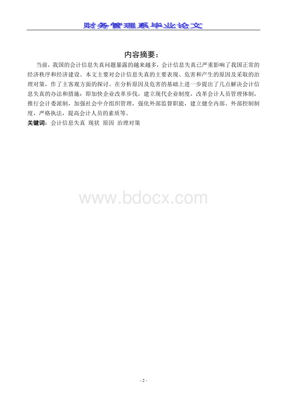 会计信息失真的原因及对策.doc_第3页