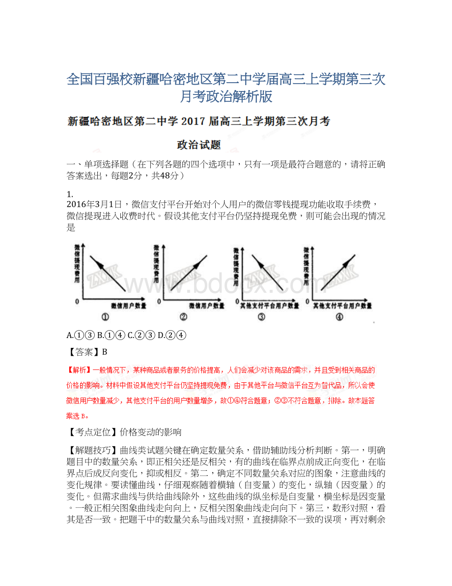 全国百强校新疆哈密地区第二中学届高三上学期第三次月考政治解析版.docx