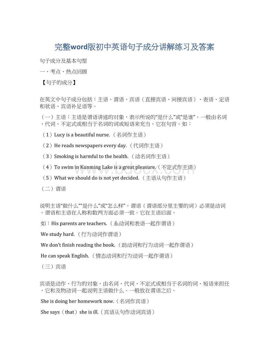 完整word版初中英语句子成分讲解练习及答案Word文件下载.docx_第1页