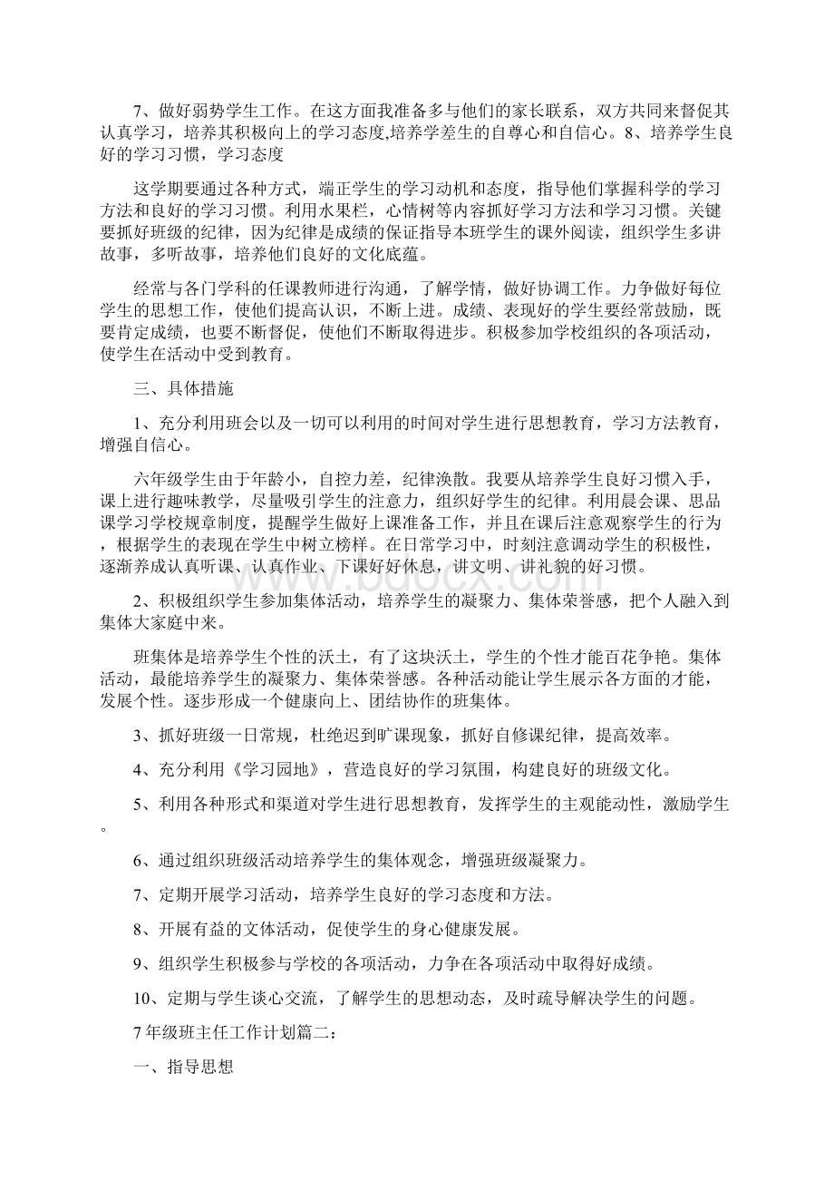 工作计划7年级班主任工作计划Word文件下载.docx_第2页