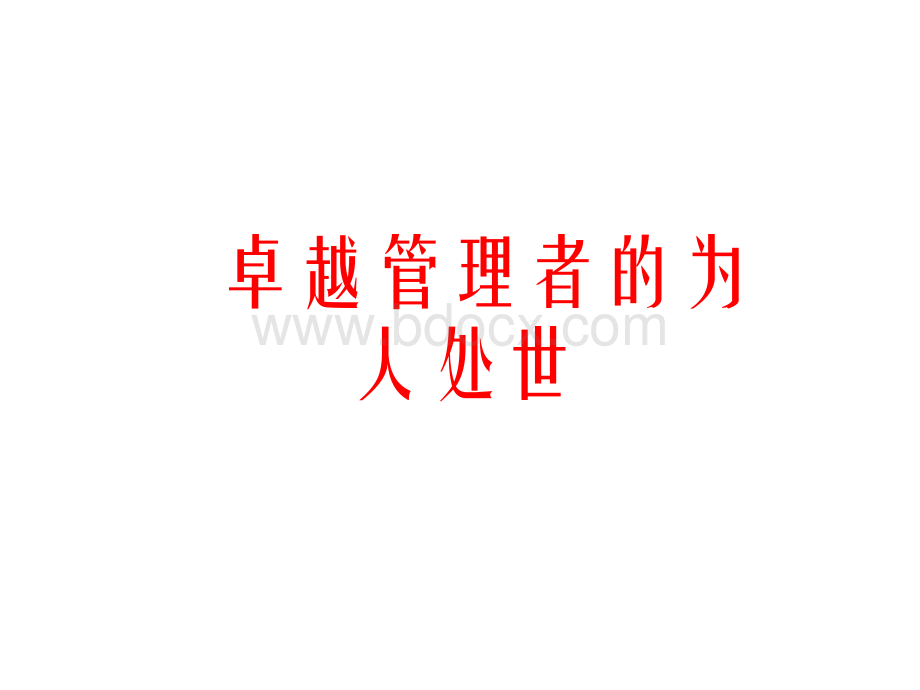 信阳万众科贸有限公司卓越管理者的为人处世Word下载.docx_第1页