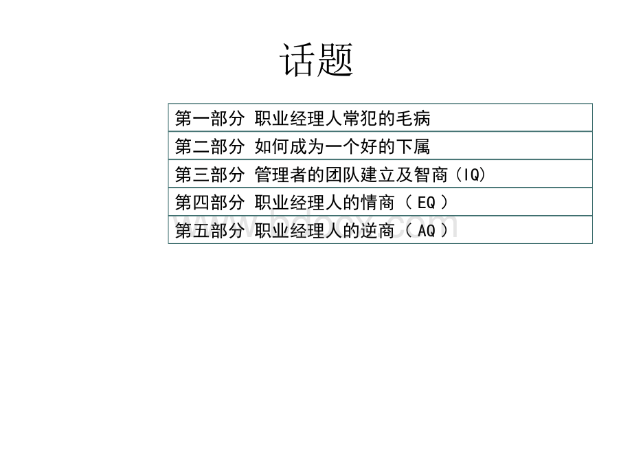 信阳万众科贸有限公司卓越管理者的为人处世Word下载.docx_第2页