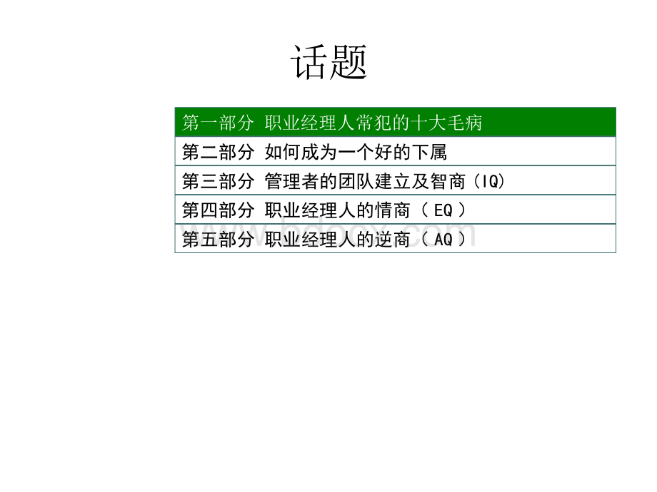 信阳万众科贸有限公司卓越管理者的为人处世Word下载.docx_第3页