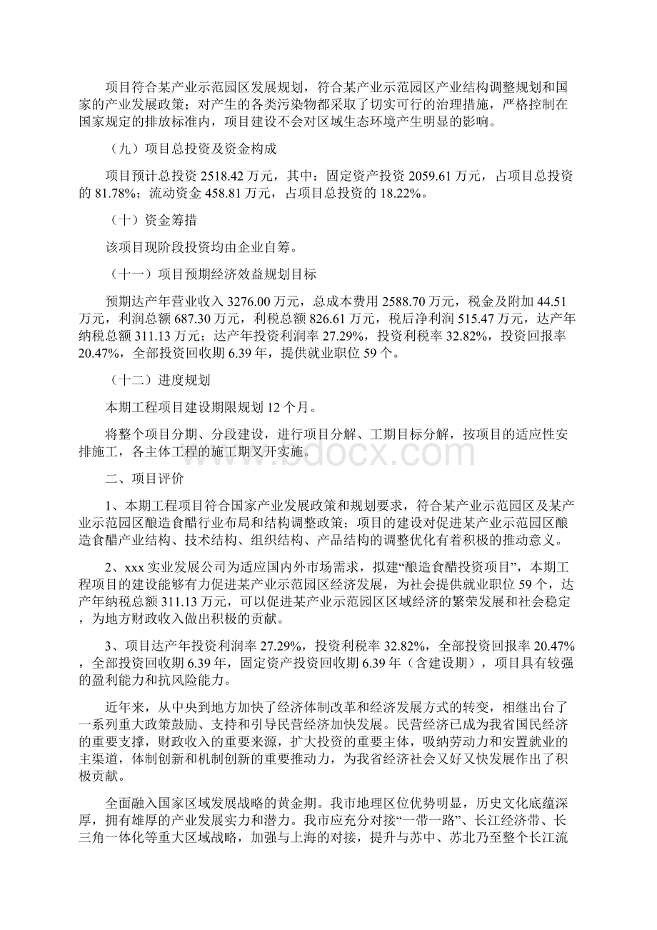 模板酿造食醋投资项目商业计划书.docx_第2页