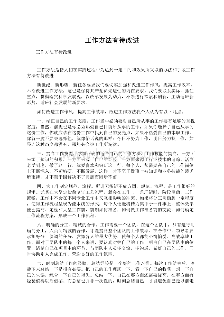 工作方法有待改进Word文档格式.docx