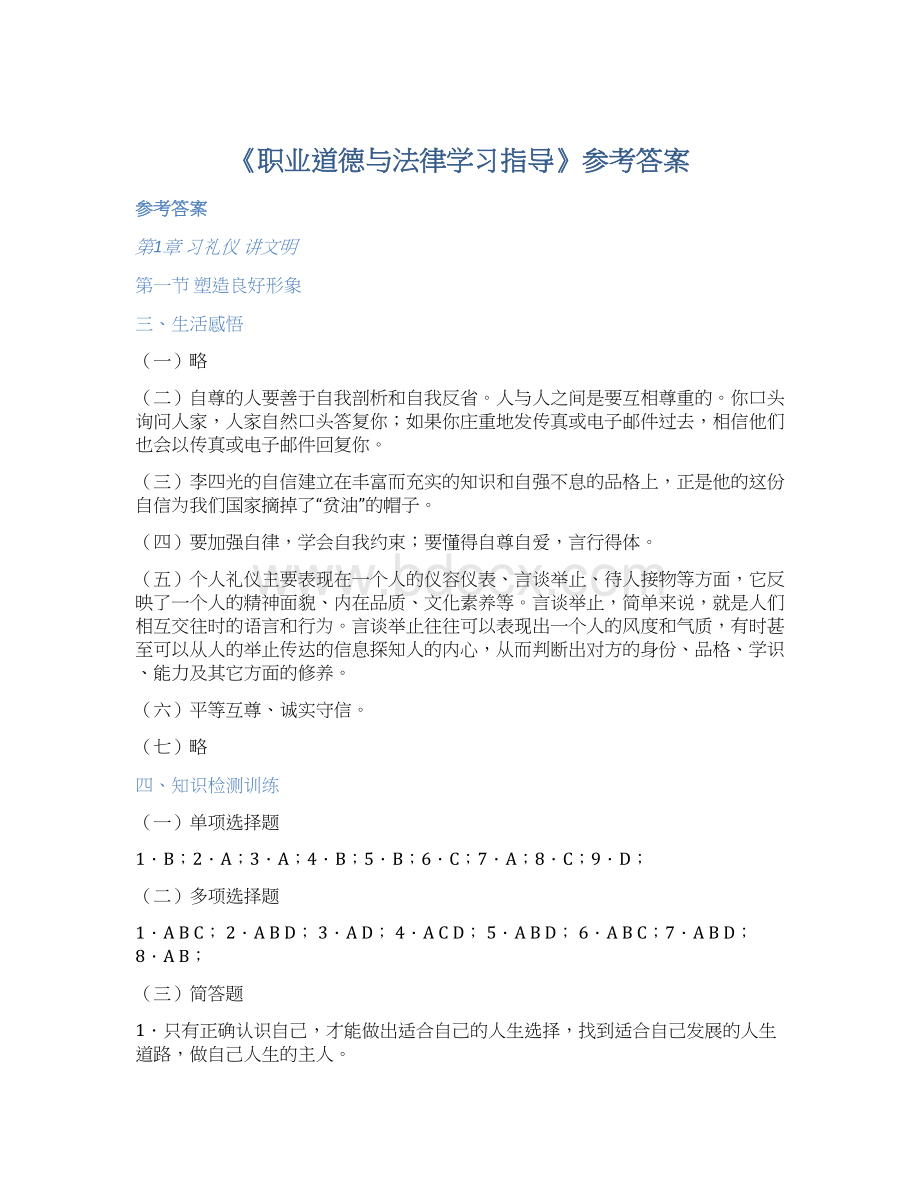 《职业道德与法律学习指导》参考答案.docx