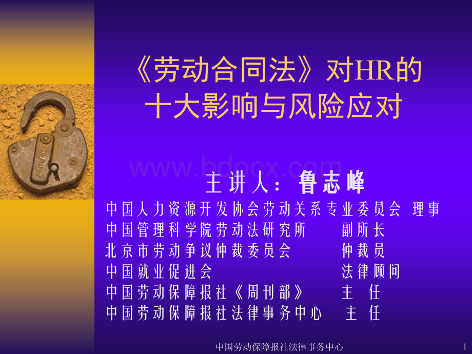 【课件】《劳动合同法》对HR的十大影响与风险对策.ppt