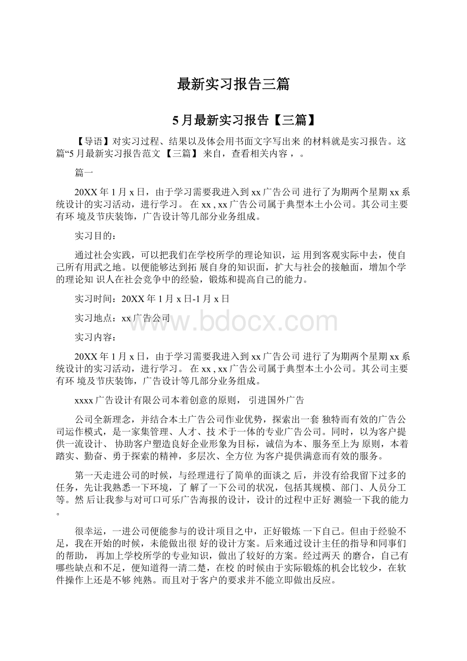 最新实习报告三篇Word文件下载.docx_第1页