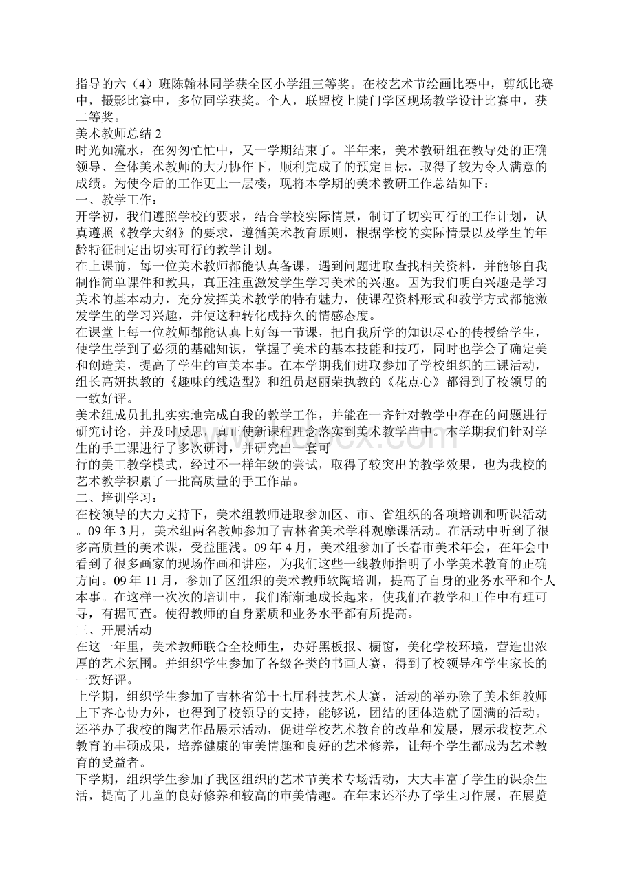 美术教师个人总结范文Word文档下载推荐.docx_第2页