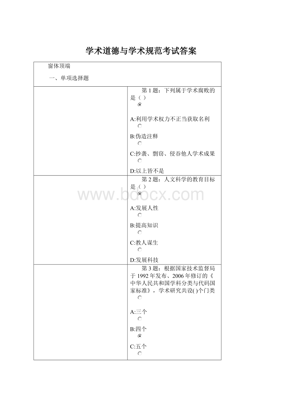 学术道德与学术规范考试答案Word下载.docx_第1页